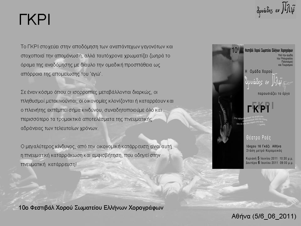 ΓΚΡΙ