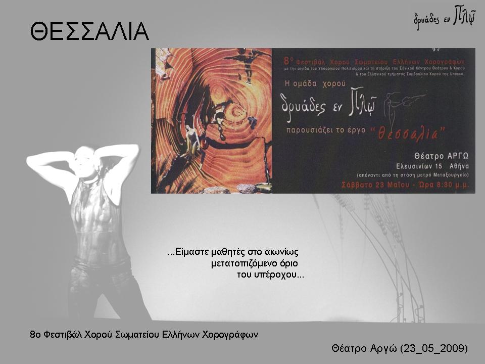 ΘΕΣΣΑΛΙΑ