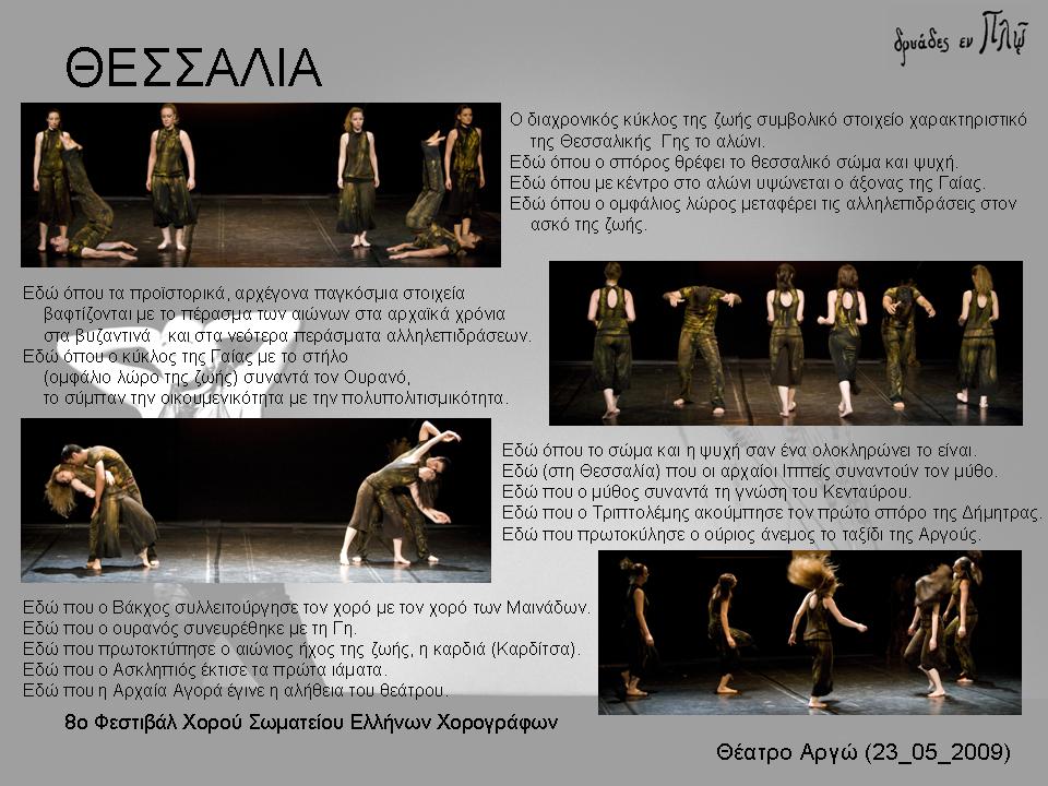ΘΕΣΣΑΛΙΑ
