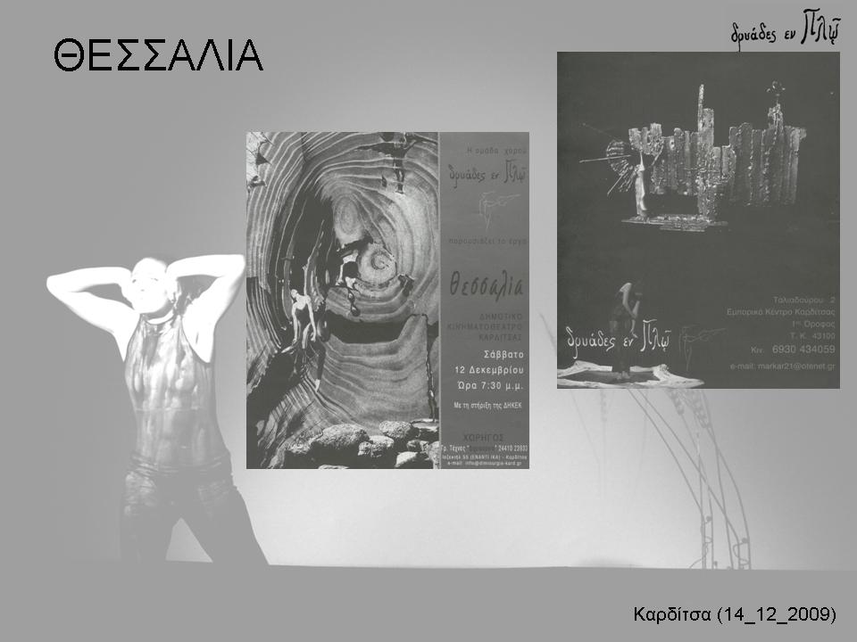 ΘΕΣΣΑΛΙΑ