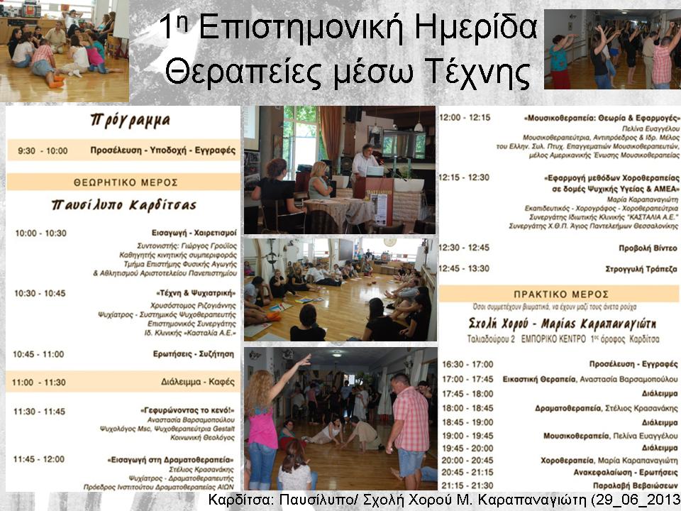 Επιστημονικές διημερίδες θεραπειών μέσω τέχνης ΘΕΩΡΙΑ ΚΑΙ ΠΡΑΞΗ