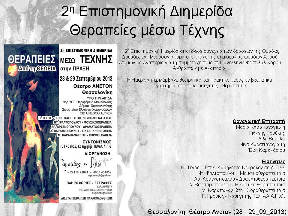 Επιστημονικές διημερίδες θεραπειών μέσω τέχνης ΘΕΩΡΙΑ ΚΑΙ ΠΡΑΞΗ