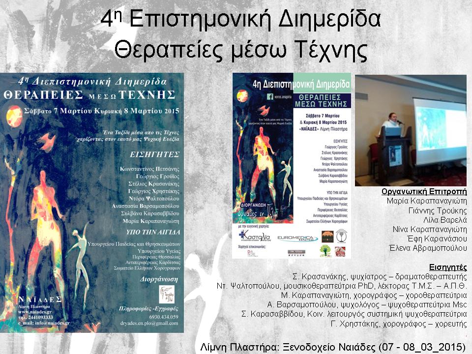 Επιστημονικές διημερίδες θεραπειών μέσω τέχνης ΘΕΩΡΙΑ ΚΑΙ ΠΡΑΞΗ