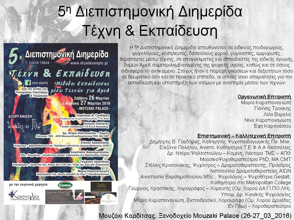 Επιστημονικές διημερίδες θεραπειών μέσω τέχνης ΘΕΩΡΙΑ ΚΑΙ ΠΡΑΞΗ