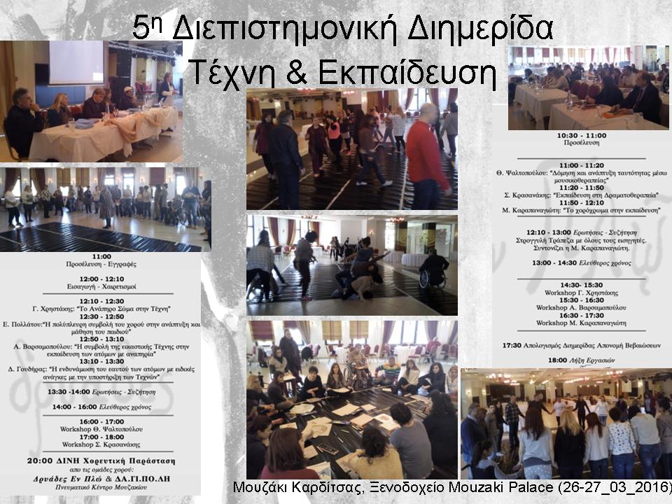 Επιστημονικές διημερίδες θεραπειών μέσω τέχνης ΘΕΩΡΙΑ ΚΑΙ ΠΡΑΞΗ