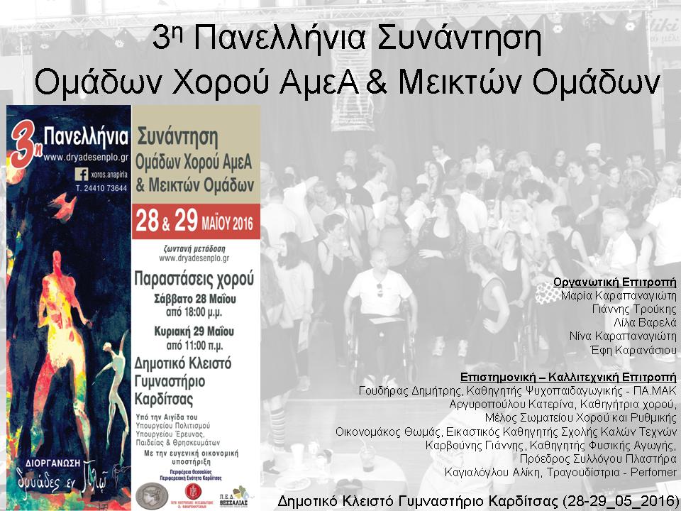 Πανελλήνιες συναντήσεις Ατόμων με Αναπηρία
