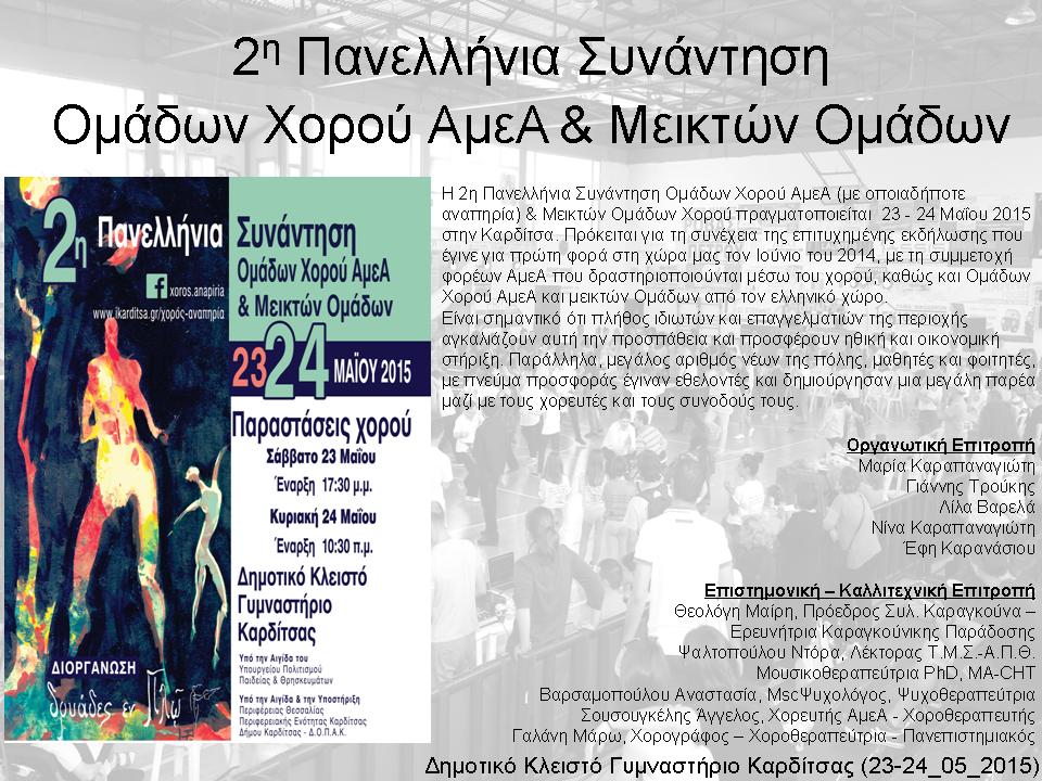 Πανελλήνιες συναντήσεις Ατόμων με Αναπηρία
