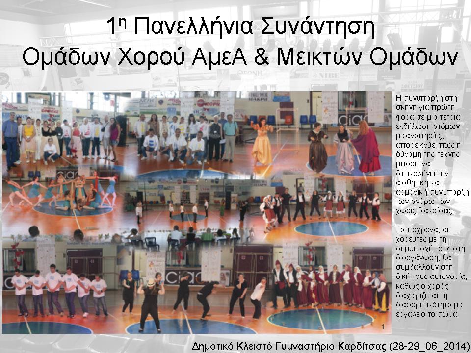 Πανελλήνιες συναντήσεις Ατόμων με Αναπηρία