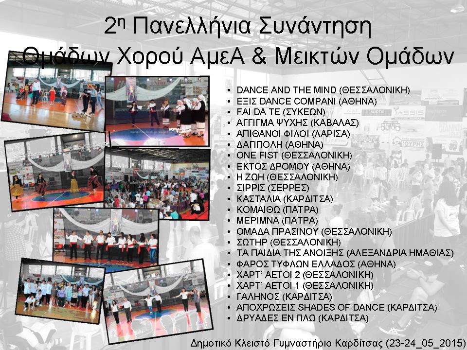 Πανελλήνιες συναντήσεις Ατόμων με Αναπηρία