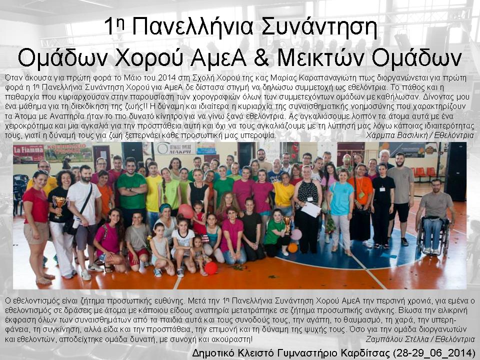 Πανελλήνιες συναντήσεις Ατόμων με Αναπηρία