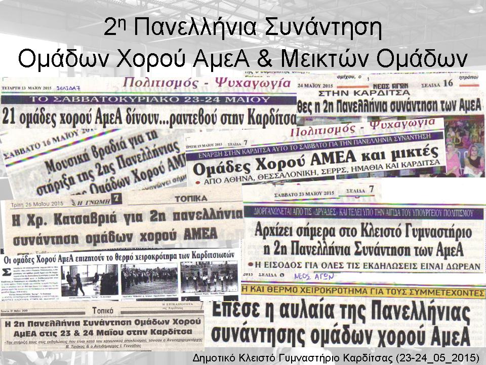 Πανελλήνιες συναντήσεις Ατόμων με Αναπηρία