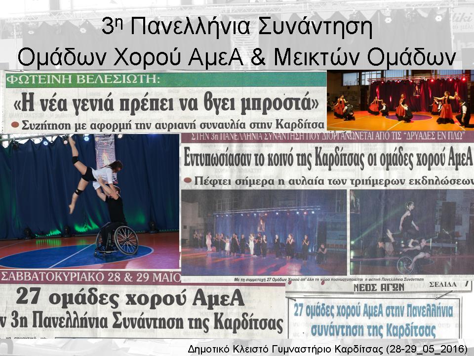 Πανελλήνιες συναντήσεις Ατόμων με Αναπηρία