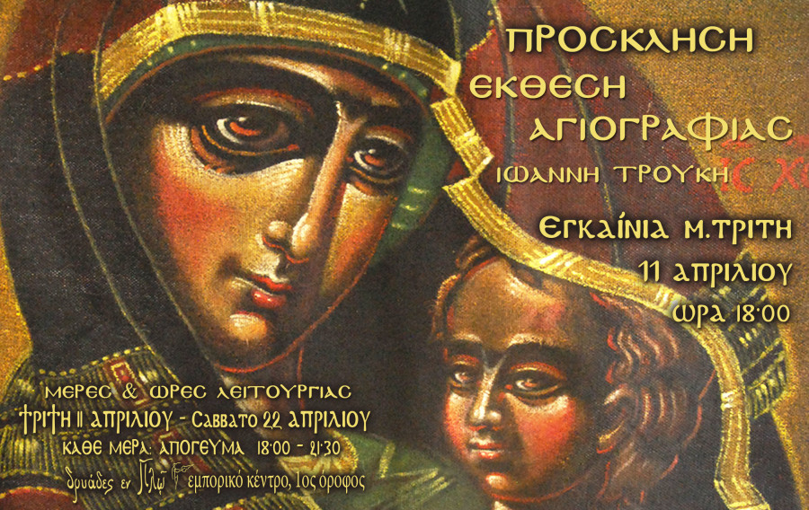 ΕΚΘΕΣΗ ΑΓΙΟΓΡΑΦΙΑΣ ΤΟΥ ΙΩΑΝΝΗ ΤΡΟΥΚΗ