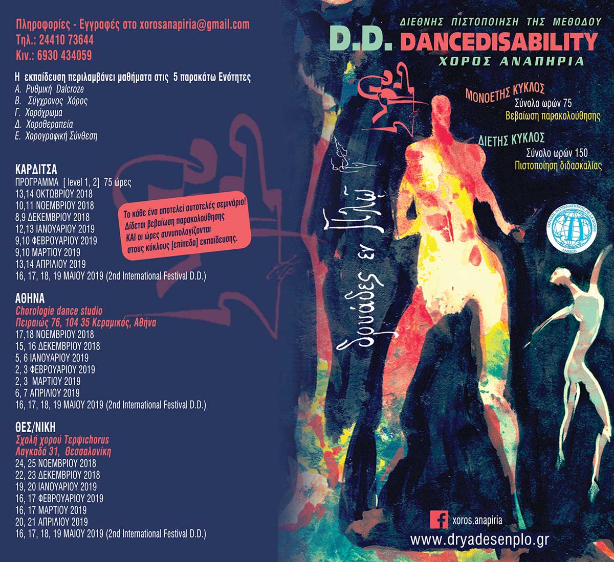 Η Τέχνη του Χορού στην αναπηρία 