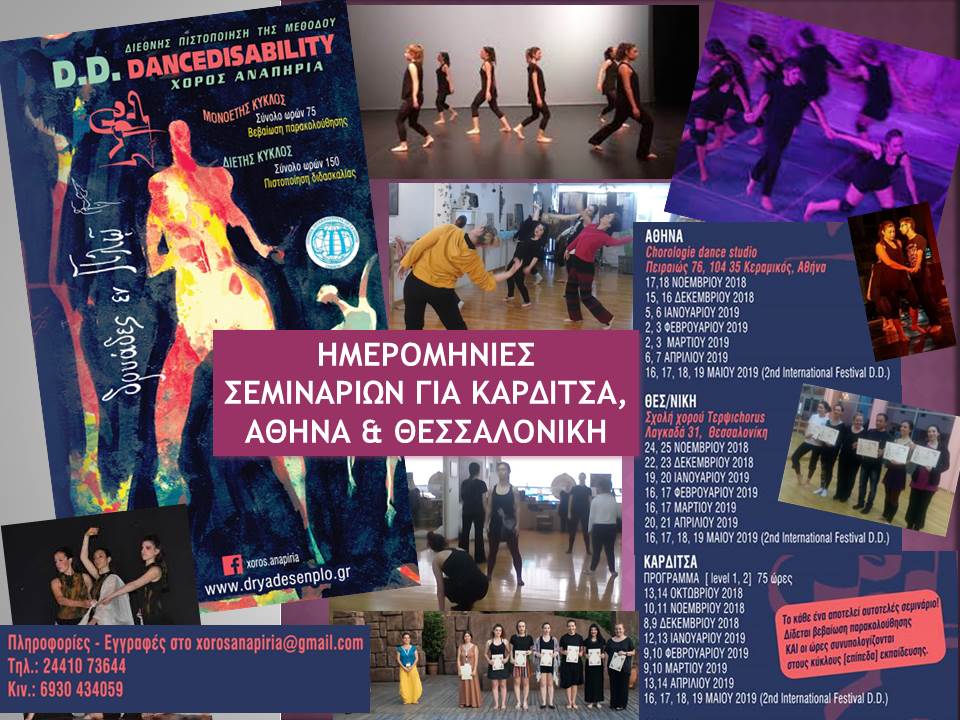 Η Τέχνη του Χορού στην αναπηρία 