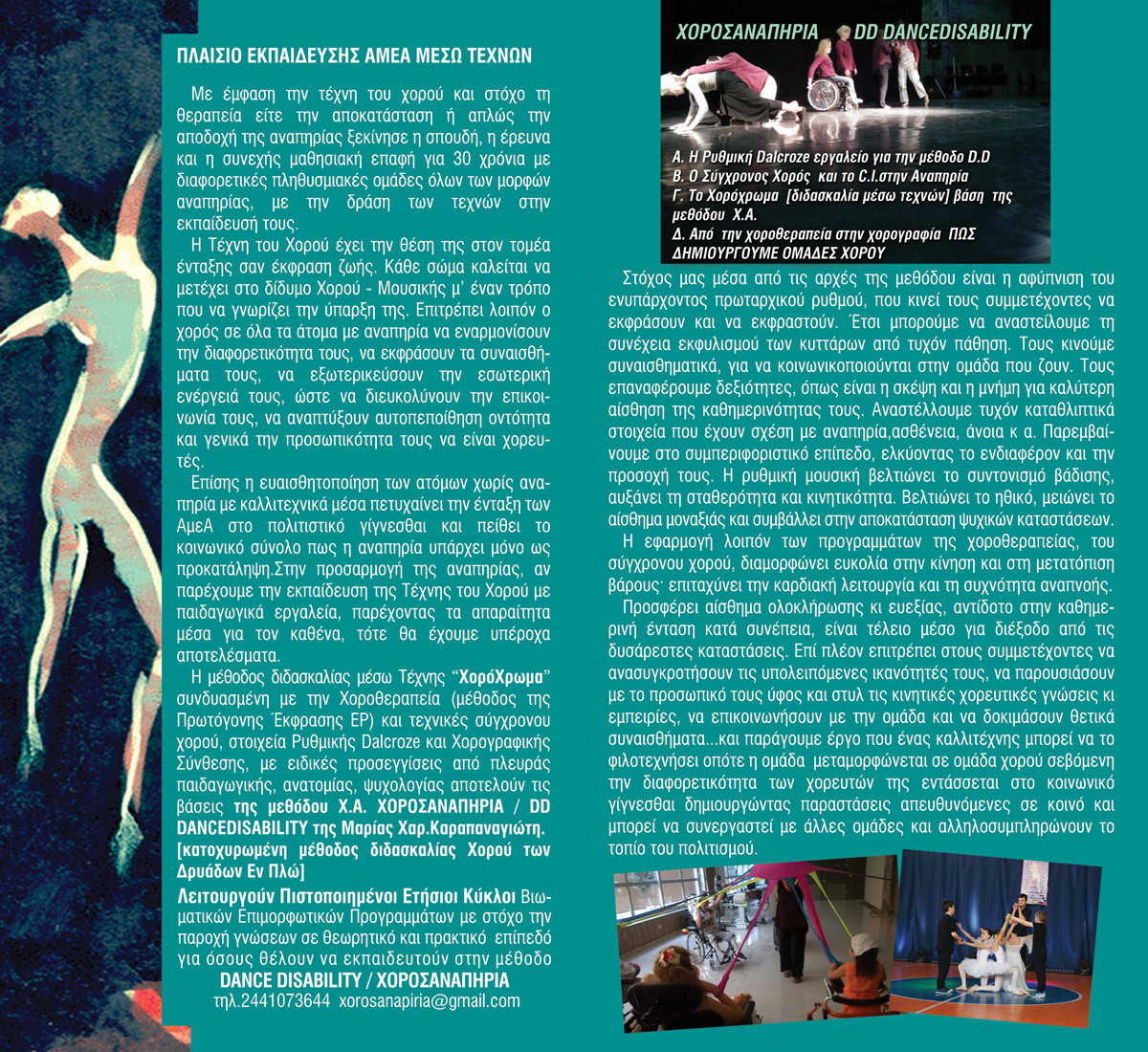 Η Τέχνη του Χορού στην αναπηρία 