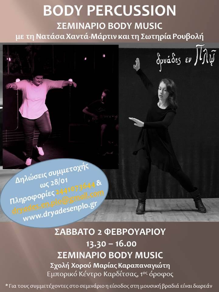 Σεμινάριο BODY MUSIC