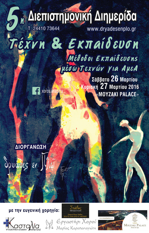 5η Διεπιστημονική Διημερίδα με θέμα «Θεραπείες μέσω Τέχνης»